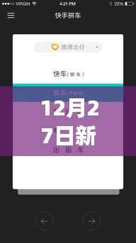 揭秘新手机上快手热门秘诀,成功攻略助你轻松上热门(12月27日指南)