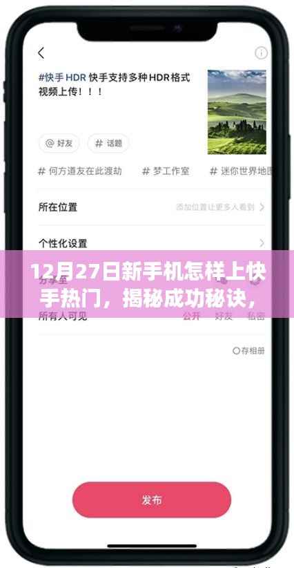 揭秘新手机上快手热门秘诀,成功攻略助你轻松上热门(12月27日指南)