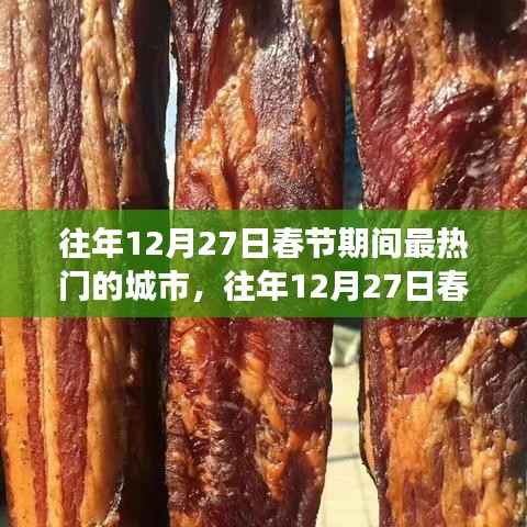 『春节期间最热门的旅游城市，狂欢与年味浓厚的都市风情』