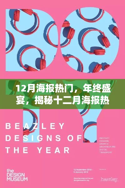 年终盛宴揭秘，十二月海报热潮背后的创意与艺术盛宴