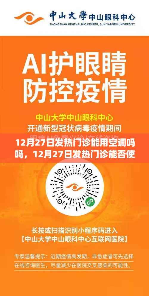 12月27日发热门诊环境与舒适度，空调使用考量