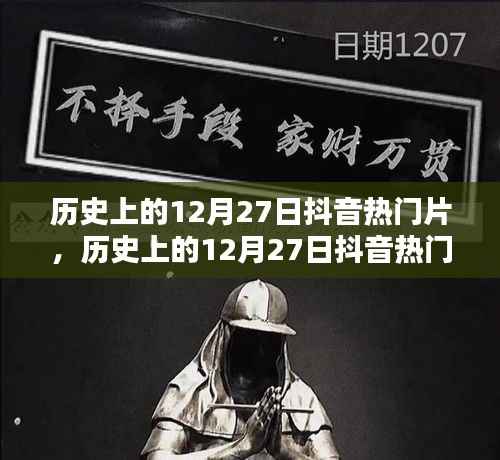 探寻抖音热门片，历史上的十二月二十七日令人心动的瞬间回顾