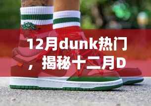 揭秘十二月Dunk鞋履热潮，时尚与热度完美融合，引领年终潮流之选