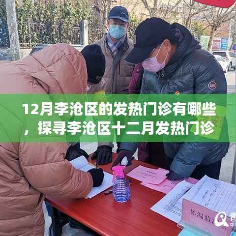 李沧区十二月发热门诊全貌,守护健康的坚实屏障