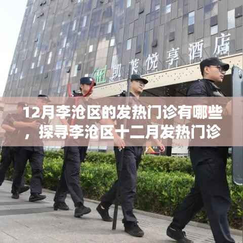 李沧区十二月发热门诊全貌,守护健康的坚实屏障