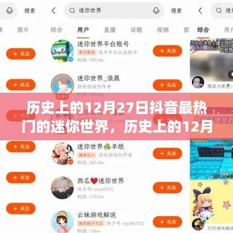 历史上的12月27日抖音迷你世界狂欢盛宴，虚拟世界的热门盛事