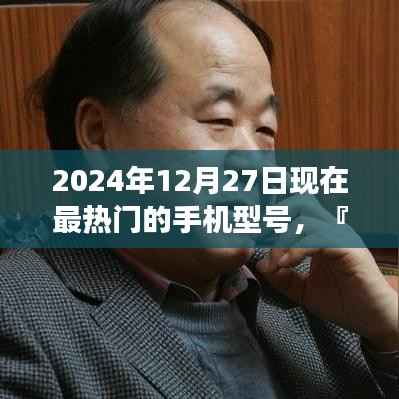 未来展望，2024年最热门手机型号全景解析及展望