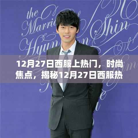 揭秘12月27日西服热潮背后的故事与时尚焦点