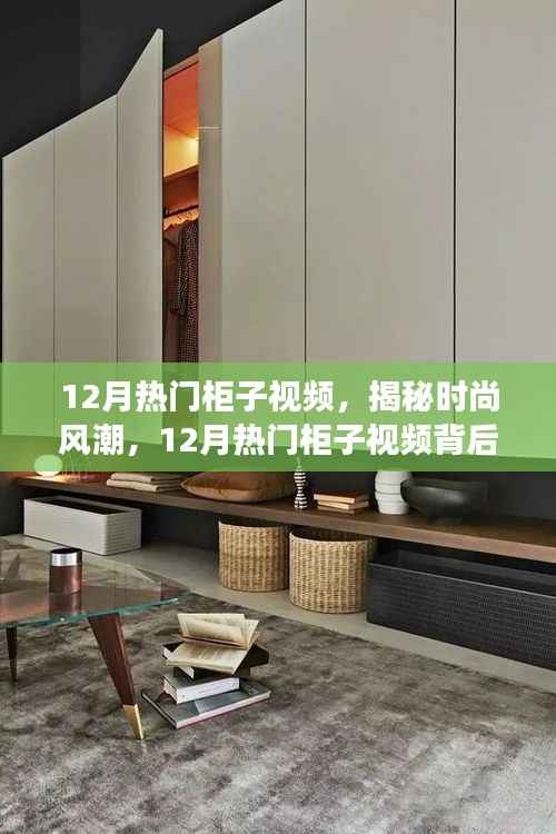 揭秘时尚风潮，探寻十二月热门柜子视频背后的故事