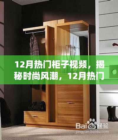 揭秘时尚风潮,探寻十二月热门柜子视频背后的故事