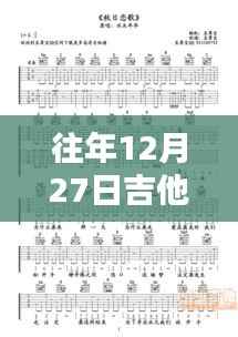 往年12月27日吉他热门英文歌曲赏析与盘点