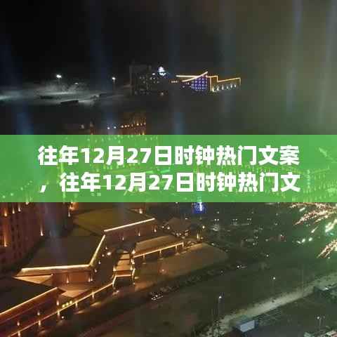 时光跨年印记,历年十二月二十七日热门时钟文案回顾