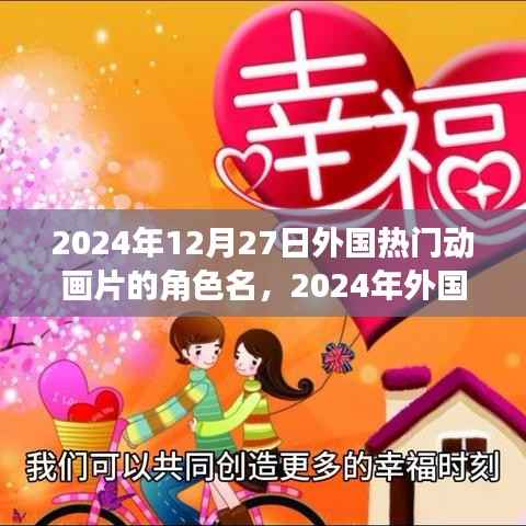 探寻未来最炫动画角色，2024年外国热门动画角色一览背后的故事揭秘