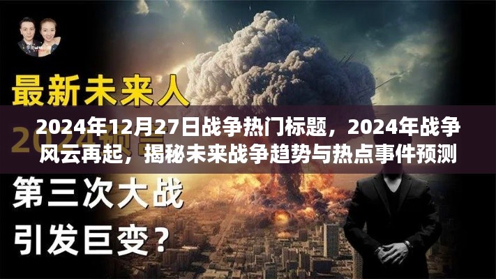 揭秘未来战争趋势与热点事件预测,战争风云再起,展望2024年战争热点标题