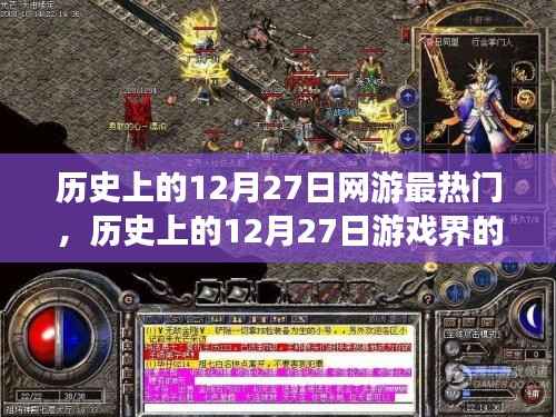 探寻历史上的巅峰时刻，揭秘网游热潮背后的故事，回顾十二月二十七日的游戏巅峰时刻
