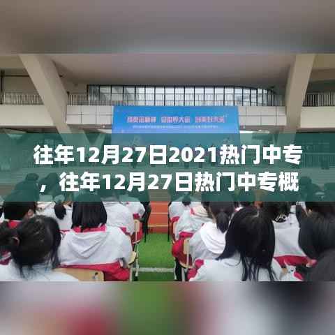 往年12月27日热门中专深度解析，教育趋势与中专概览