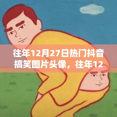 往年12月27日抖音搞笑图片头像盘点，欢乐瞬间大放送！