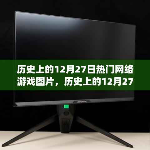 经典网络游戏回顾,历史上的十二月二十七日图片解析