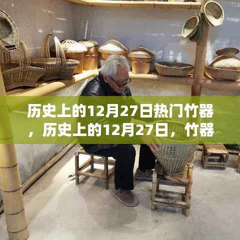 历史上的竹器盛宴，12月27日的竹器文化大放异彩