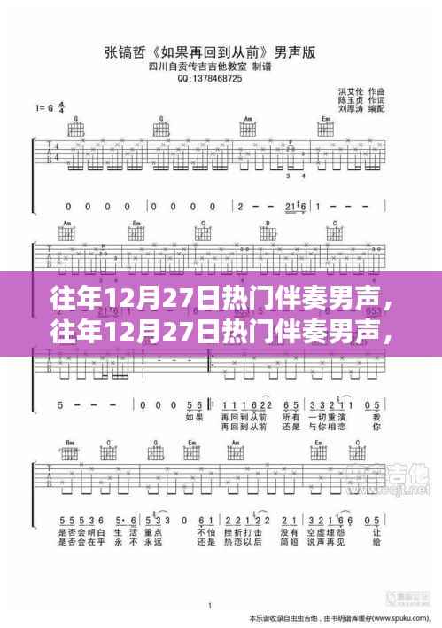 往年12月27日热门伴奏男声回顾与赏析，情感旋律的魅力展现