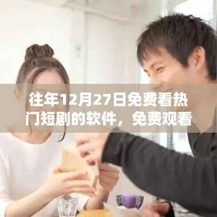 免费短剧软件盘点，往年12月27日热门短剧观看新风尚与软件盘点