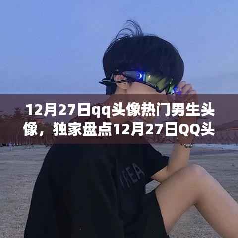 独家盘点，12月27日QQ头像热门男生头像潮流趋势与个性表达TOP榜