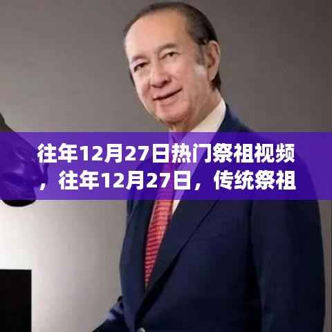 往年12月27日祭祖视频，传统与现代的温情交融时刻