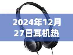 未来之声，引领潮流之巅的耳机盛宴——2024年年终终极广告盛宴