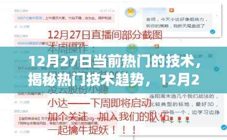揭秘当前热门技术趋势，12月27日的技术前沿探索与揭秘