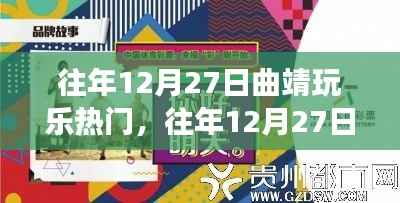 探寻曲靖城市娱乐盛宴，历年12月27日热门玩乐活动回顾