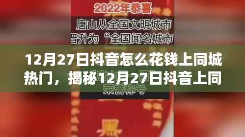 揭秘抖音同城热门秘籍，花钱上热门的策略与技巧（12月更新）