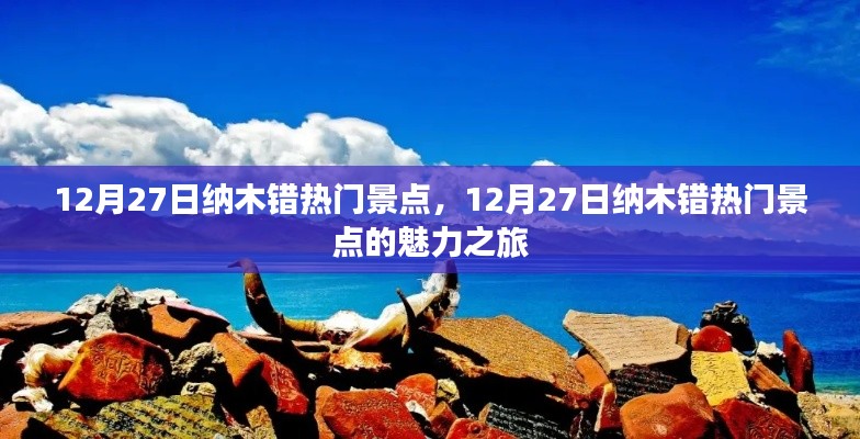 12月27日纳木错热门景点探秘，魅力之旅全攻略