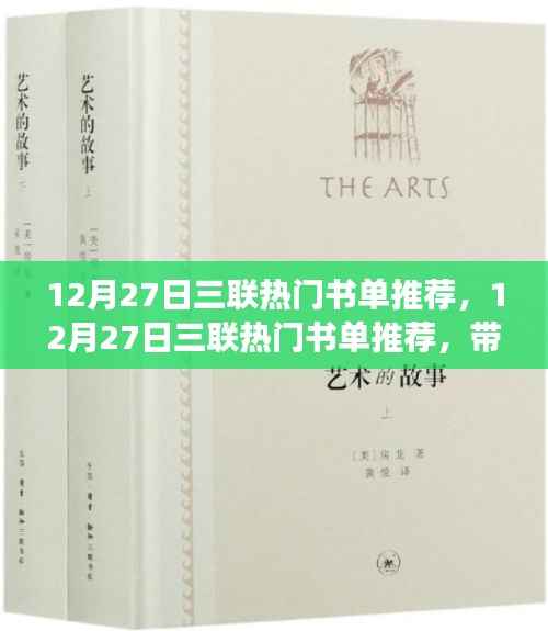 年终阅读盛宴，三联热门书单推荐，带你领略阅读盛宴的精华之选（12月27日）