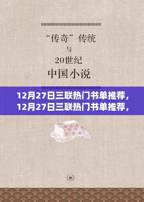 年终阅读盛宴,三联热门书单推荐,带你领略阅读盛宴的精华之选(12月27日)