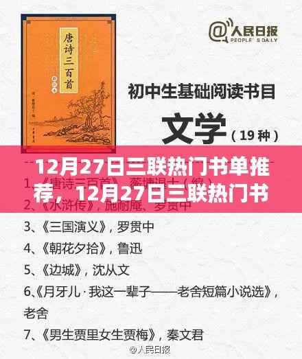年终阅读盛宴,三联热门书单推荐,带你领略阅读盛宴的精华之选(12月27日)