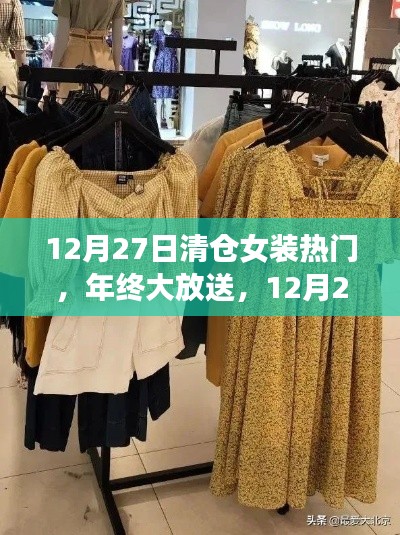 年终大放送！女装清仓盛宴，时尚风潮席卷全城