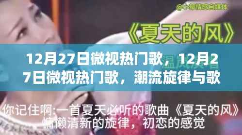 12月27日微视热门歌曲，潮流旋律与歌词魅力的视听盛宴