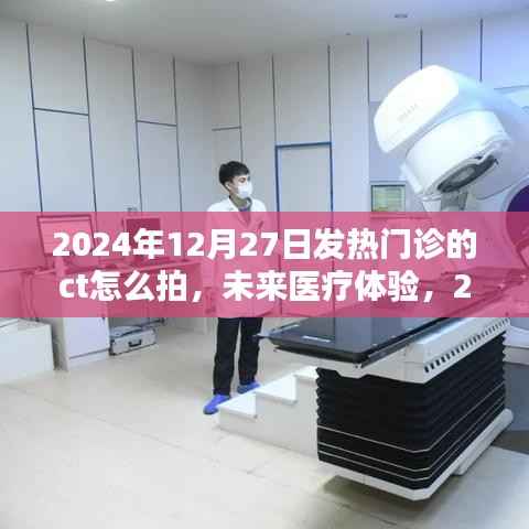 2024年发热门诊CT拍摄指南，未来医疗体验全攻略