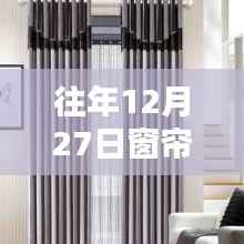 揭秘往年12月27日窗帘销售热潮，流行趋势与选购指南