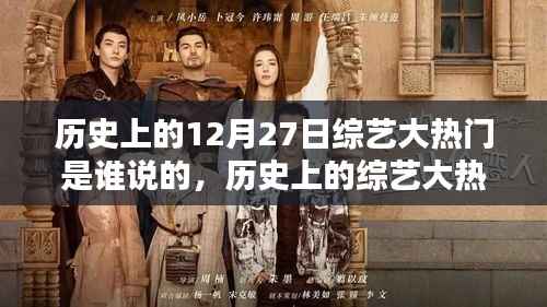 揭秘12月27日综艺大热门背后的秘密，谁说了那些历史上的热门节目？