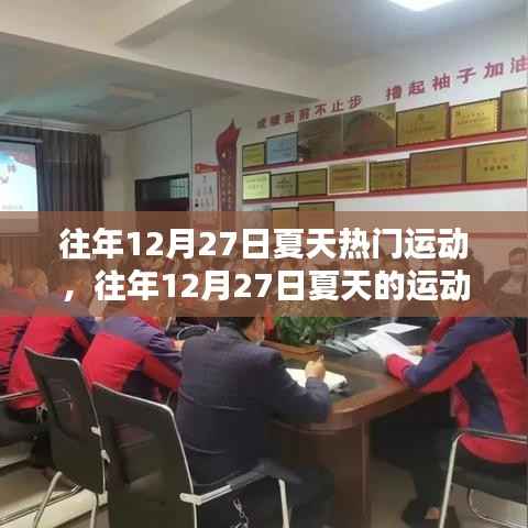 回顾与前瞻，往年夏季运动热潮回顾与未来展望——以12月27日为节点