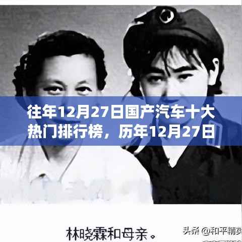 历年12月27日国产汽车热门排行榜揭晓,风云变幻与背后的故事