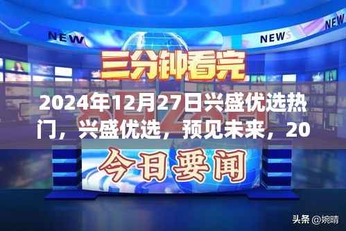 2024年兴盛优选热门展望,预见未来趋势