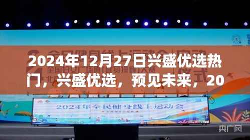 2024年兴盛优选热门展望,预见未来趋势