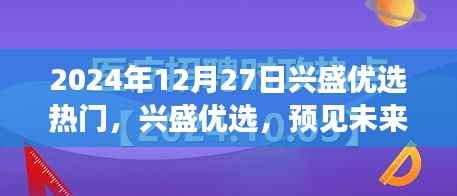 2024年兴盛优选热门展望,预见未来趋势