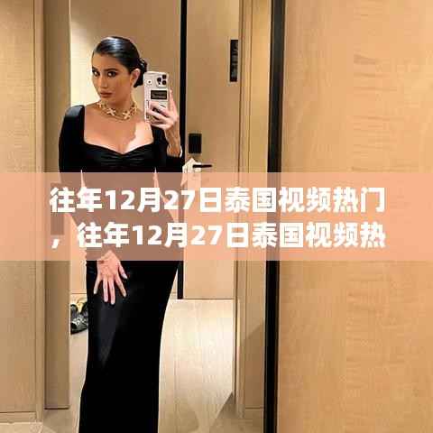 探索泰国视频热门背后的故事，魅力与潮流走向揭秘