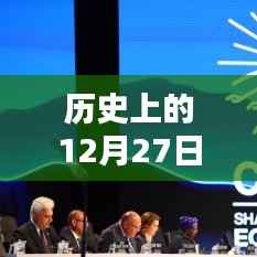 经典图书热门小说回眸，历史上的十二月二十七日经典之作探索