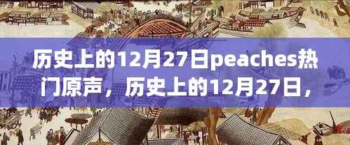 历史上的12月27日，Peaches掀起热门原声浪潮的传奇时刻