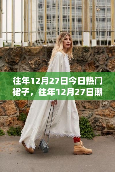 往年12月27日潮流回顾，热门裙子的时尚变迁之旅