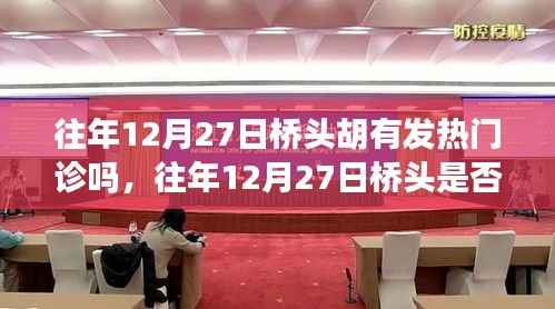 往年12月27日桥头胡发热门诊历史追溯与健康前沿关注